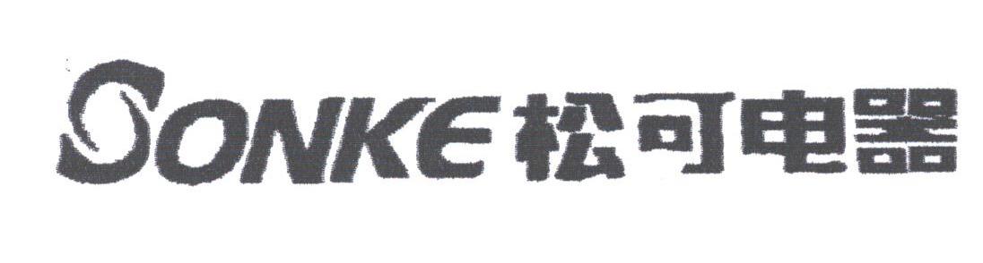 松可;SONKE