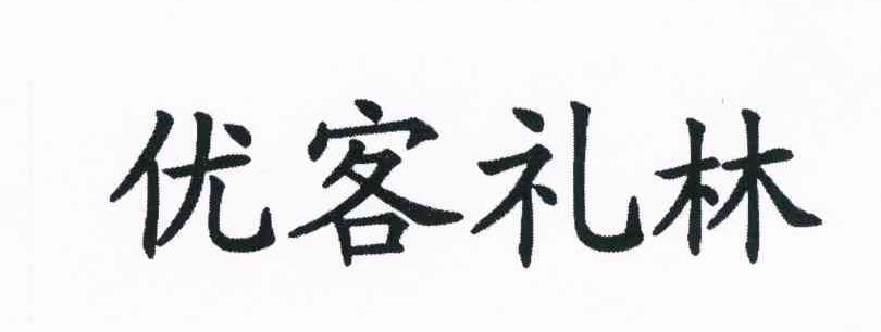 优客礼林