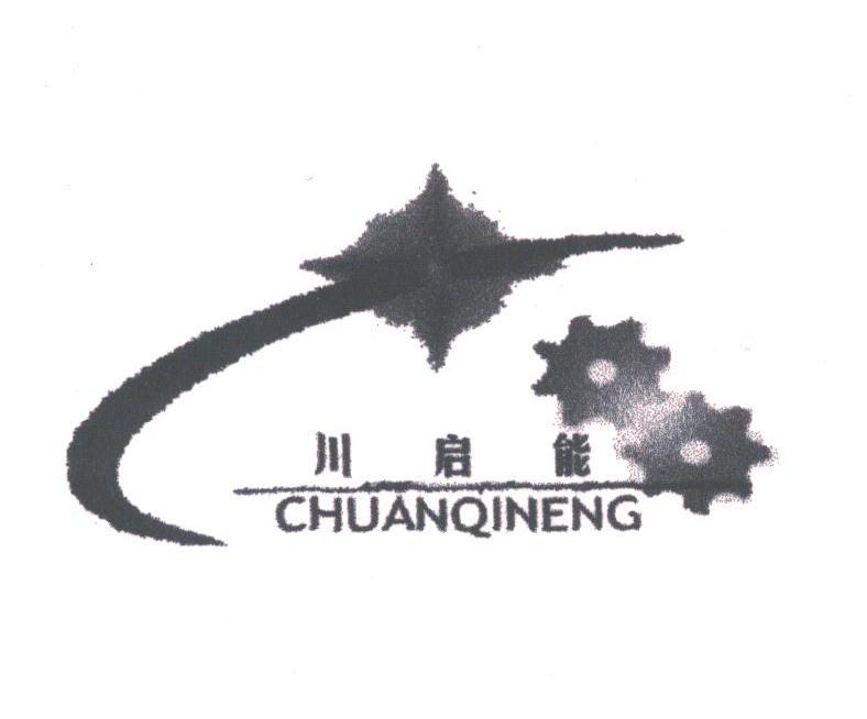 川启能