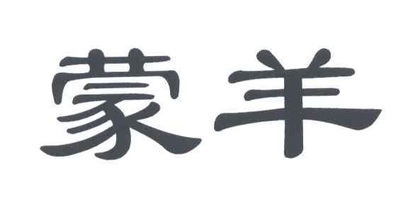蒙羊