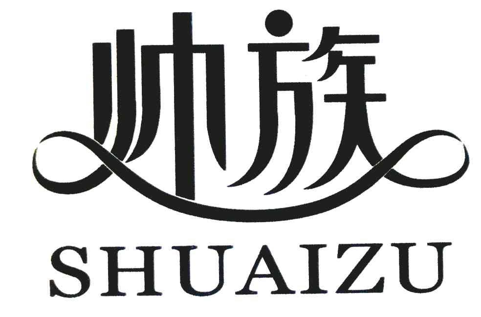 帅族