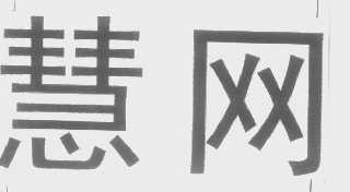 慧