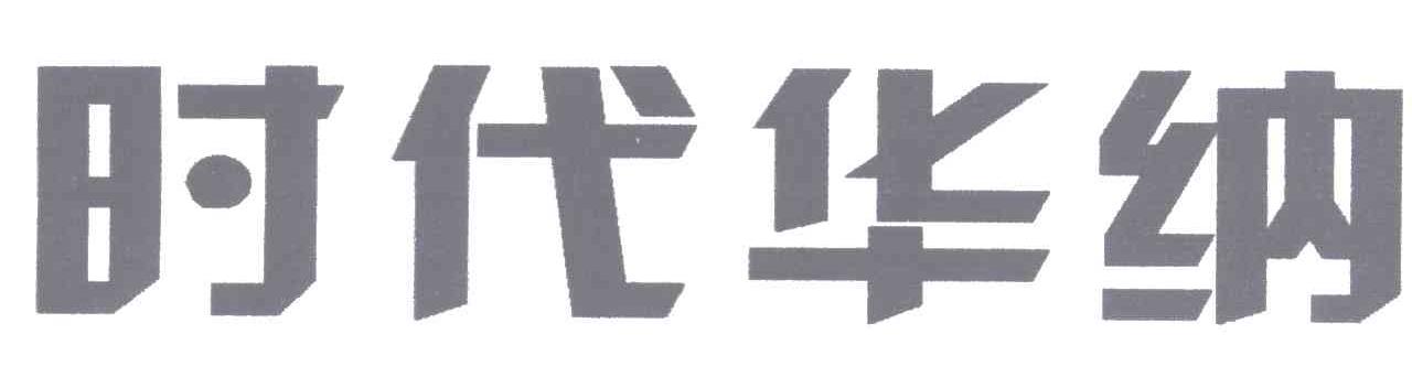 时代华纳