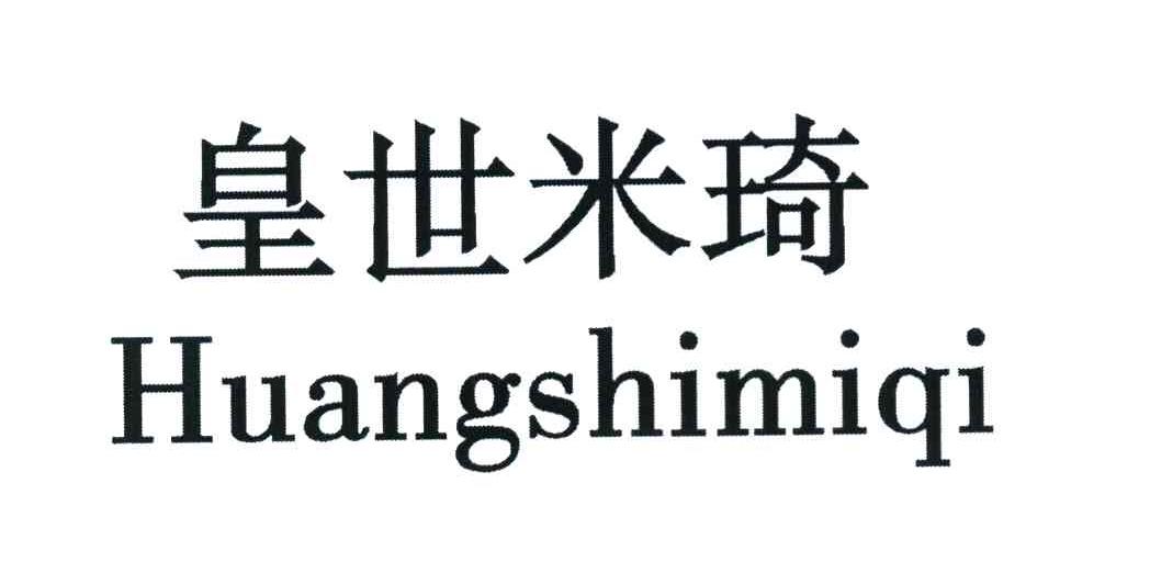 皇世米琦