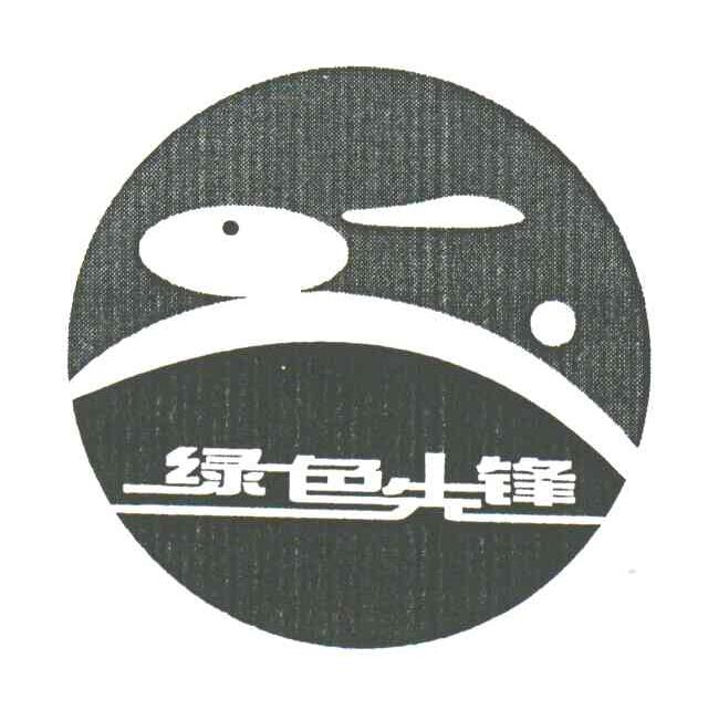 绿色先锋