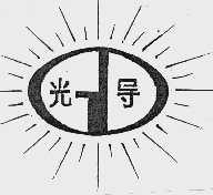 光导