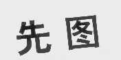 先图