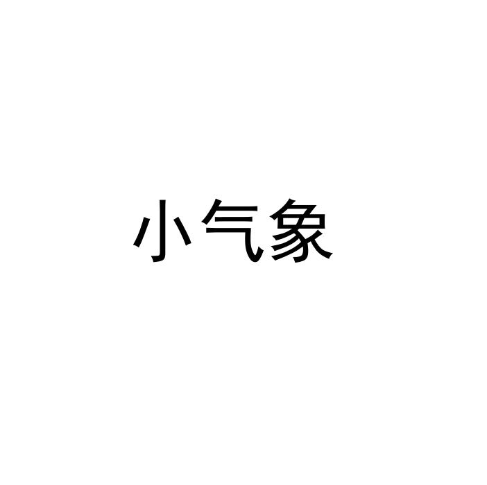 小气象