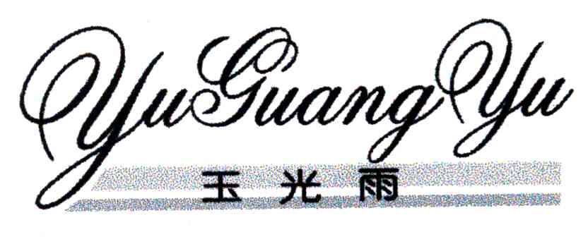 玉光雨