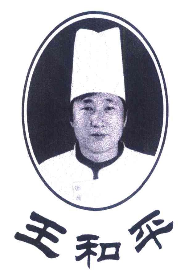 王和平