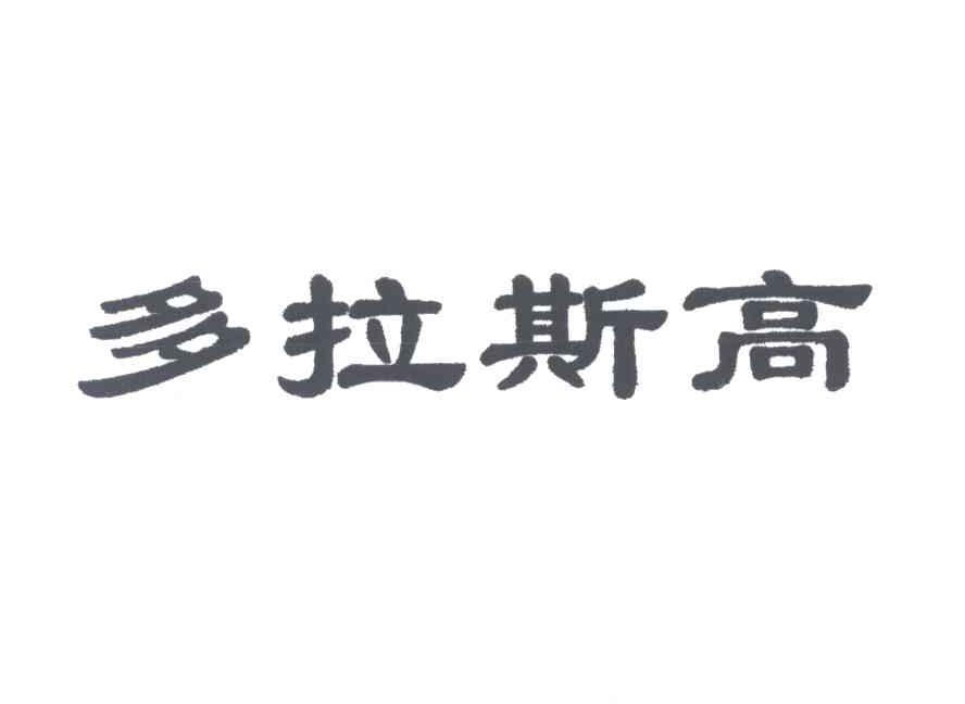 多拉斯高