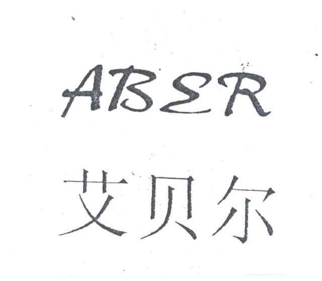 艾贝尔ABER