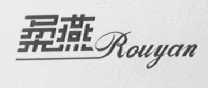 柔燕