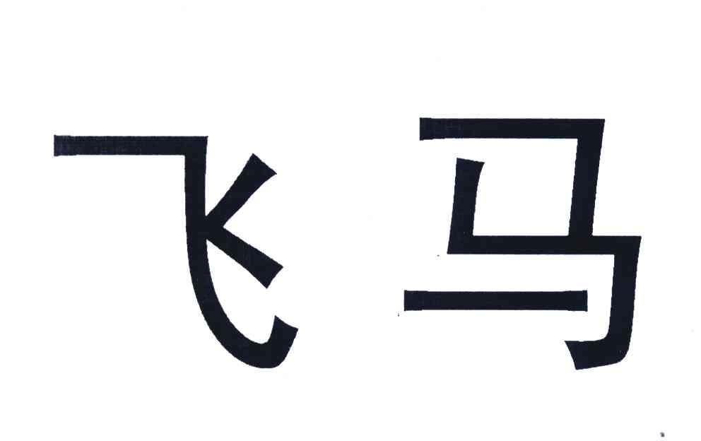 飞马