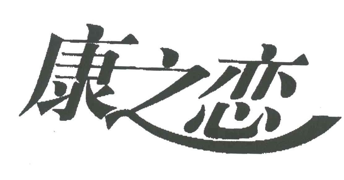 康之恋