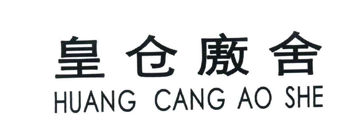 皇仓廒舍