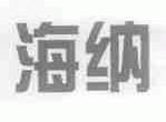 海纳