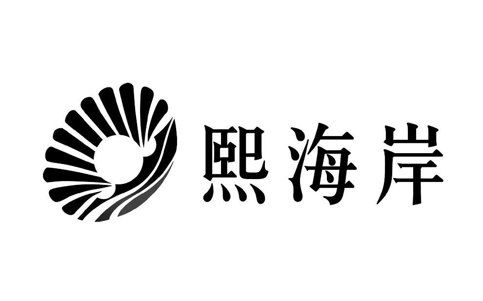 熙海岸