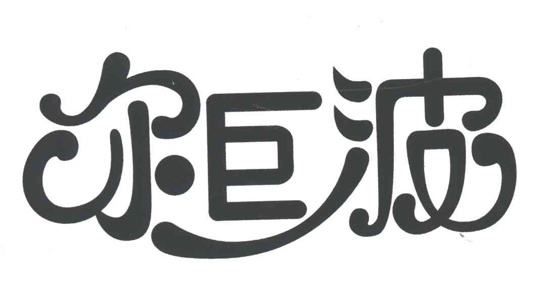 尔巨波
