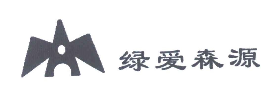 绿爱森源