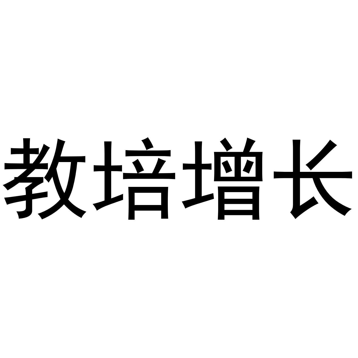 教培增长