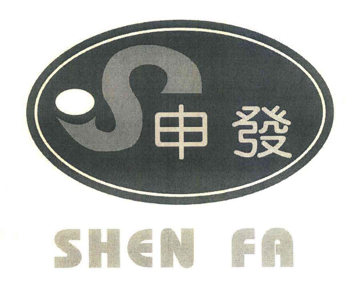 申发;S