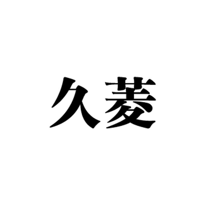 久菱