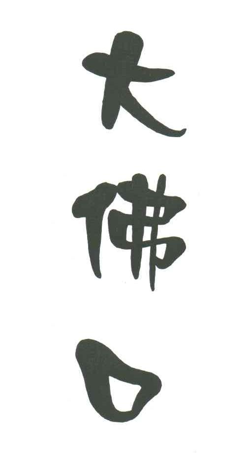 大佛口