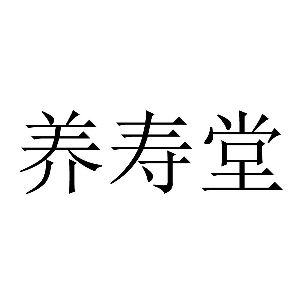养寿堂