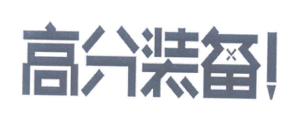 高分装备