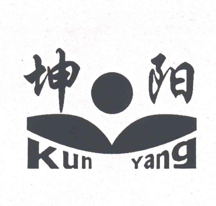 坤阳