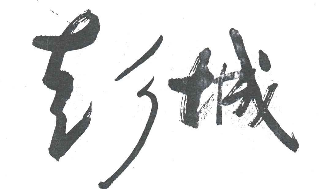 彭城
