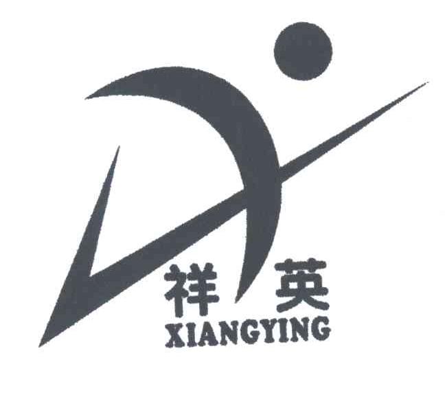 祥英
