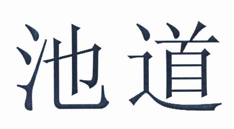 池道