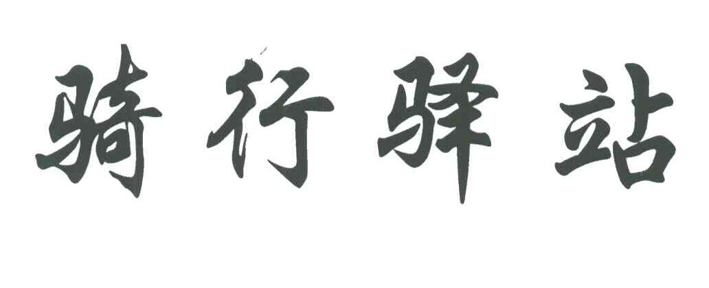 骑行驿站