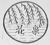 花泉