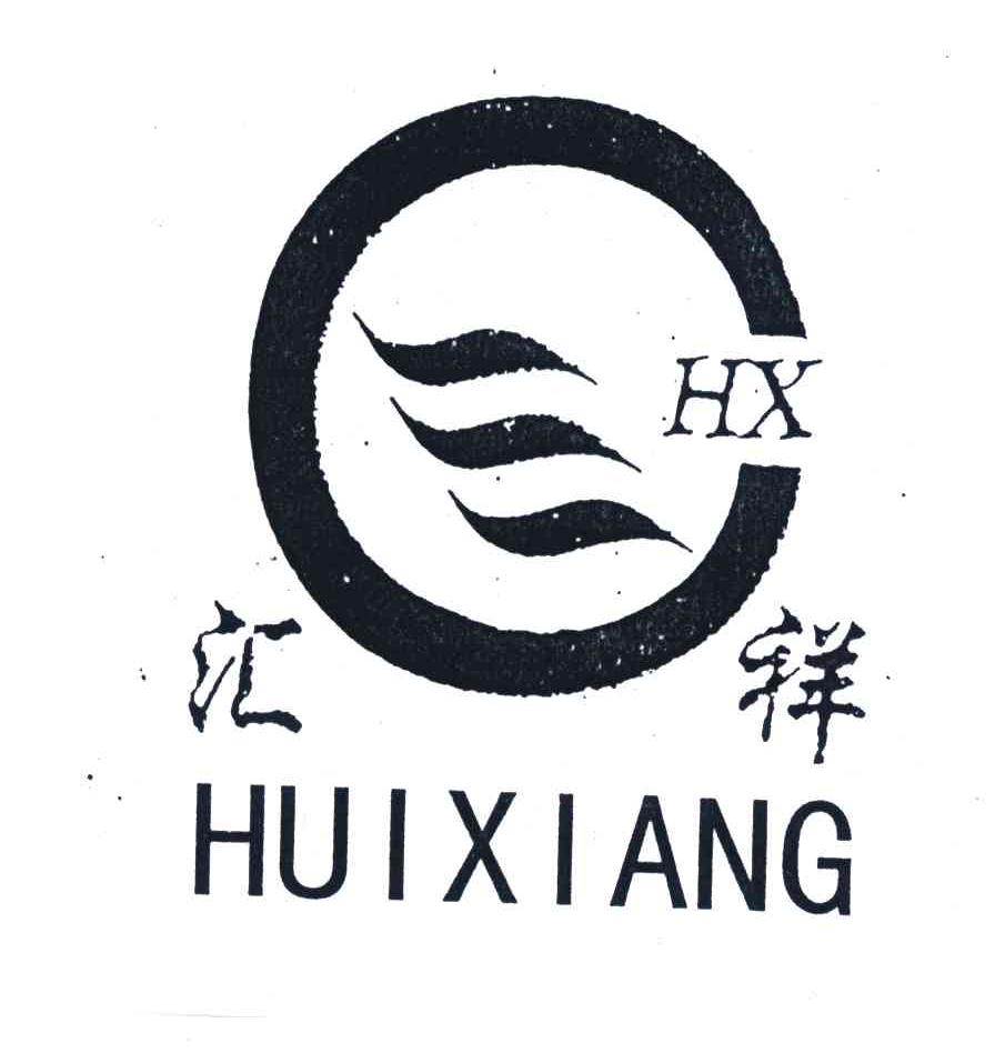 汇祥;HX