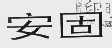 安固