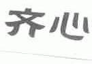 齐心