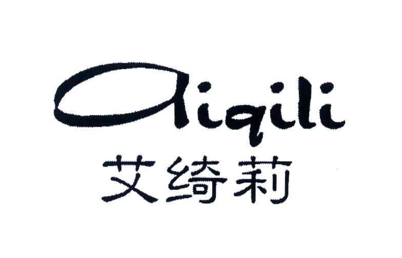 艾绮莉