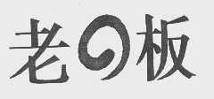 老板