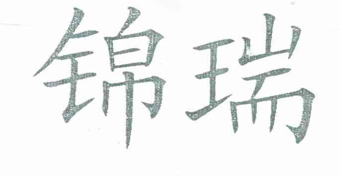 锦瑞