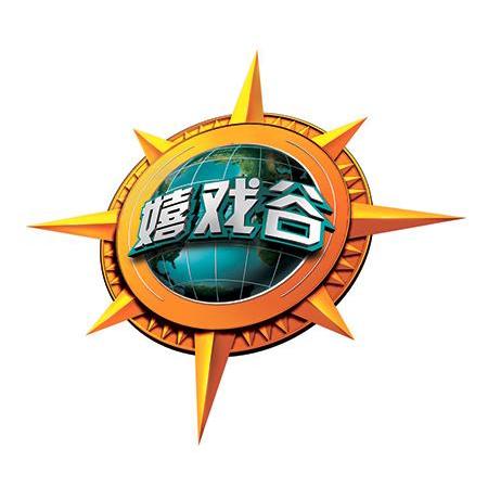 嬉戏谷