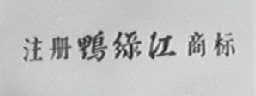 鸭绿江