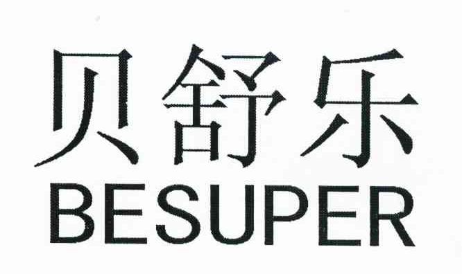 贝舒乐 BESUPER