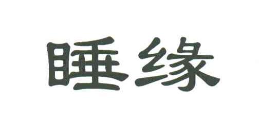 睡缘
