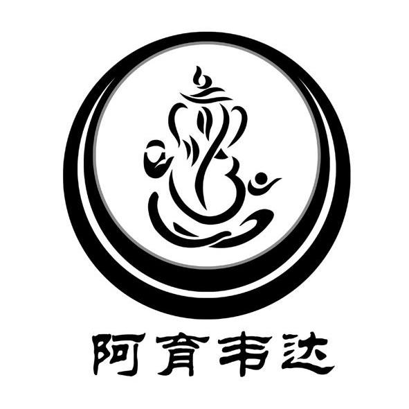 阿育韦达