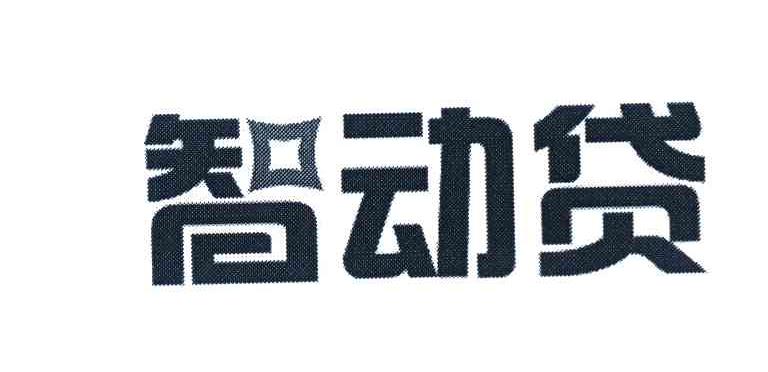 智动贷