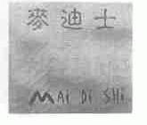 麦迪士