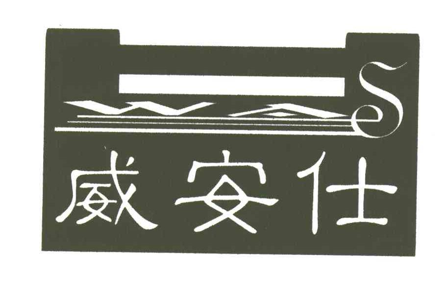 威安仕
